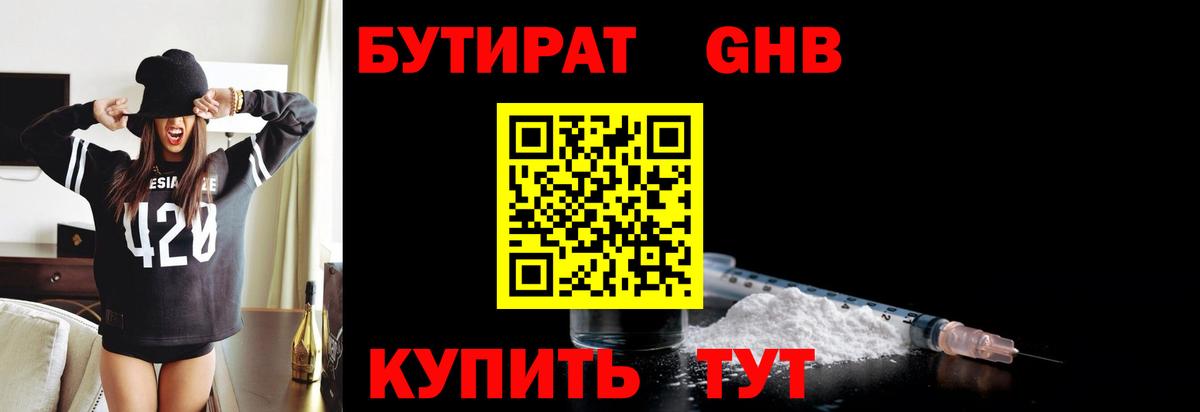 БУТИРАТ 1.4BDO  Вход с VPN  Краснокаменск 