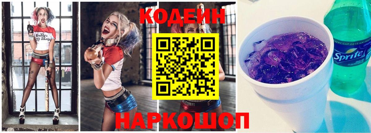 Кодеиновый сироп Lean напиток Lean (лин)  Вход с VPN  Краснокаменск  Codein Purple Drank 