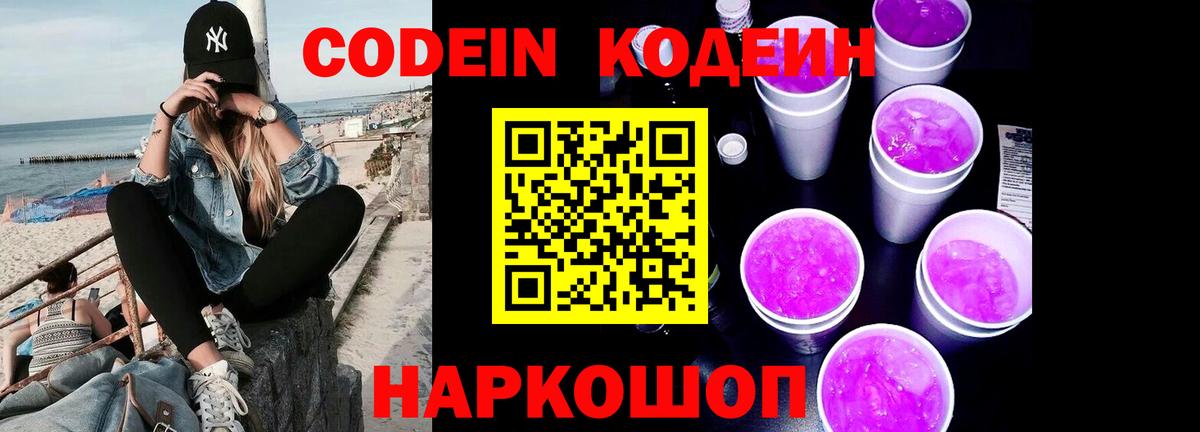 Codein напиток Lean (лин) Краснокаменск